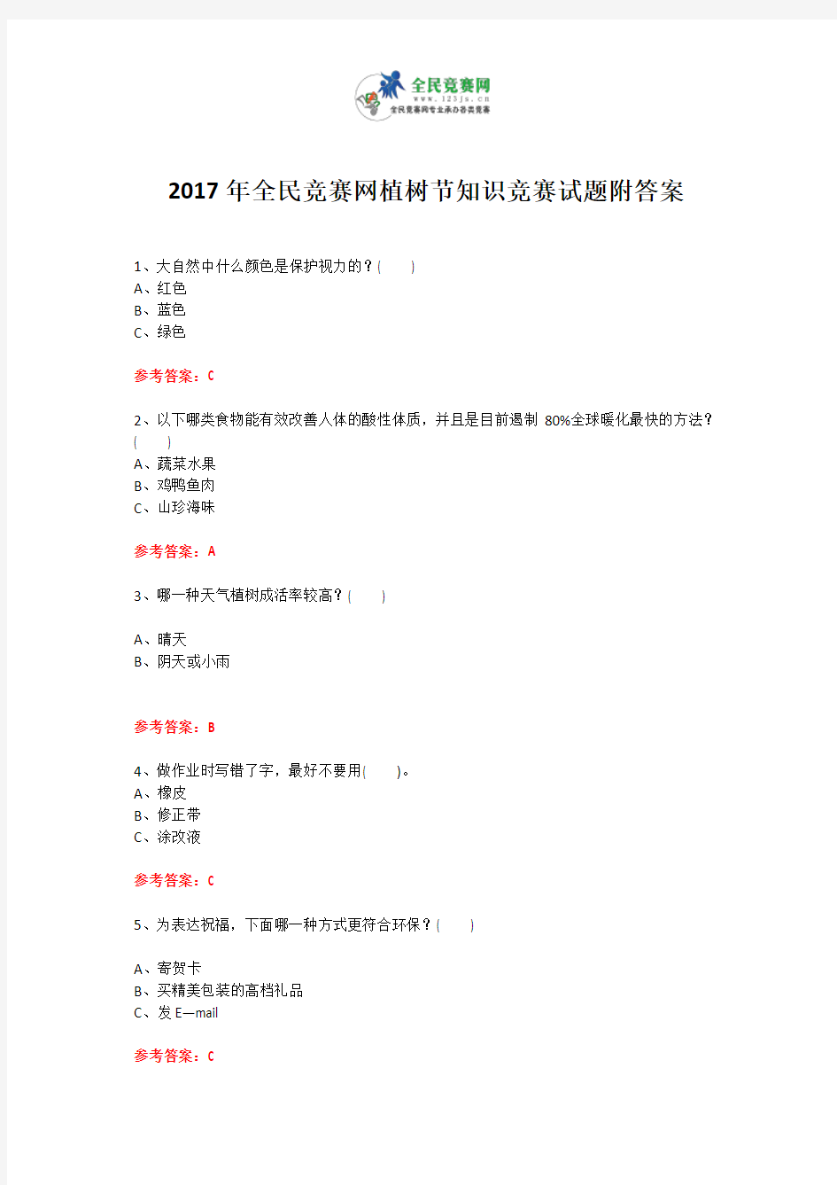 2017年全民竞赛网植树节知识竞赛试题附答案7