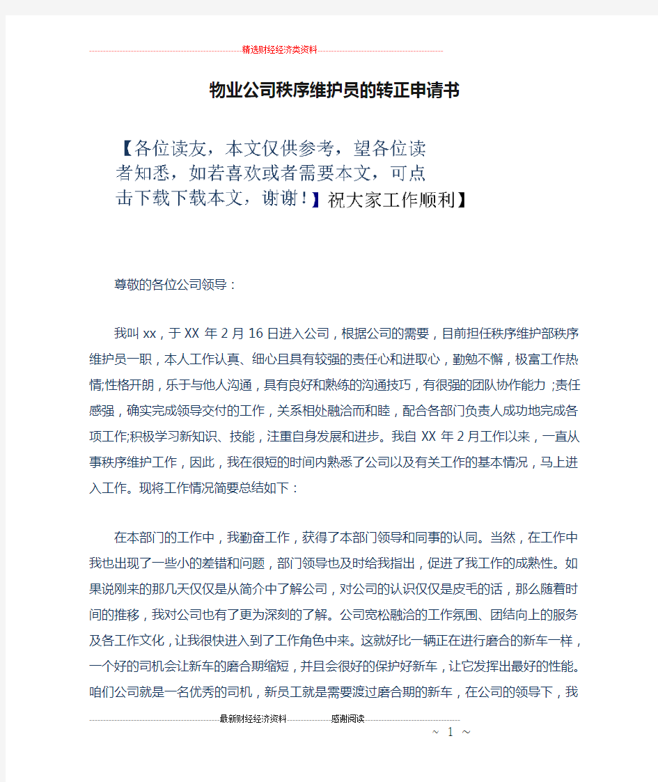 物业公司秩序维护员的转正申请书