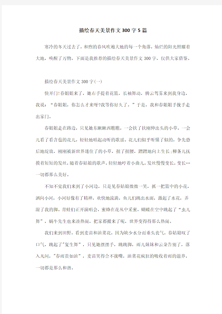 描绘春天美景作文300字5篇