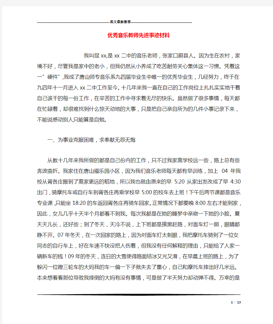 优秀音乐教师先进事迹材料