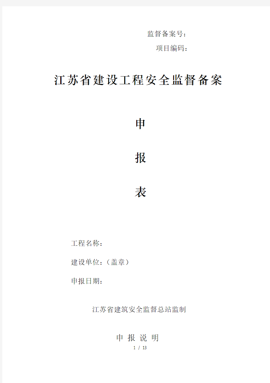 江苏省建设工程安全监督备案申请表版附全套资料