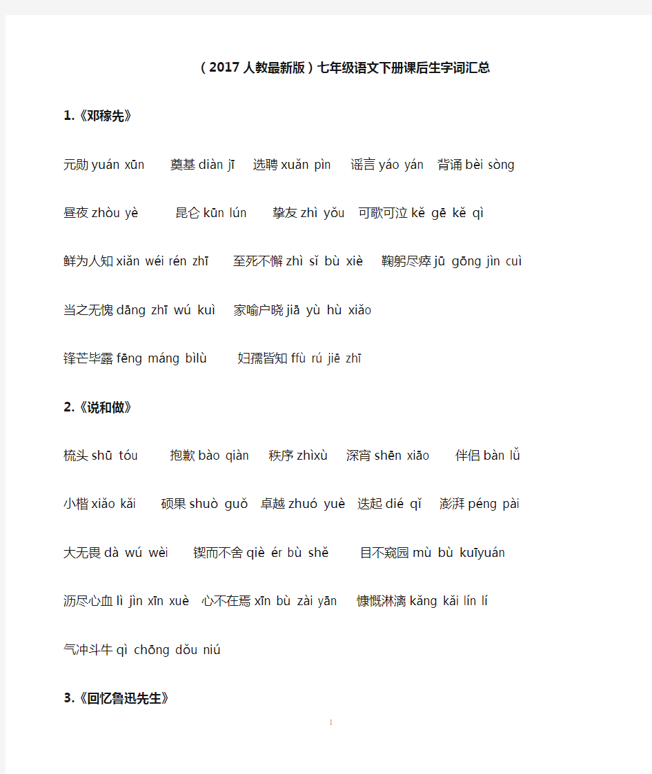 部编版七年级语文下册课后生字词汇总.doc