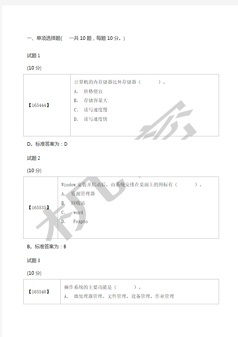 成人教育计算机考试题目+答案