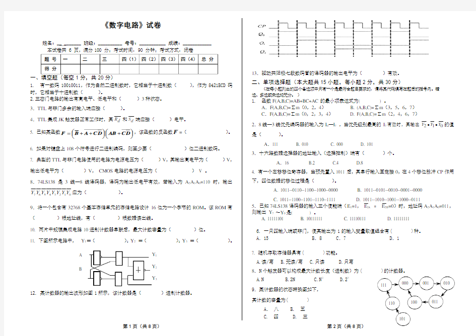 山东师范大学数字电路期末考试试卷