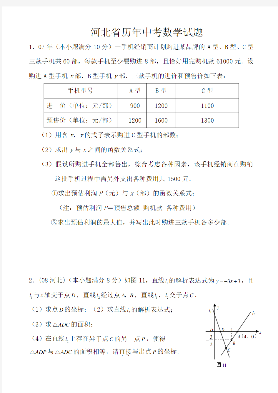 河北省历年中考数学试题doc资料