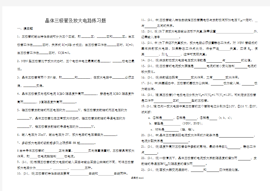 晶体三极管及放大电路练习题