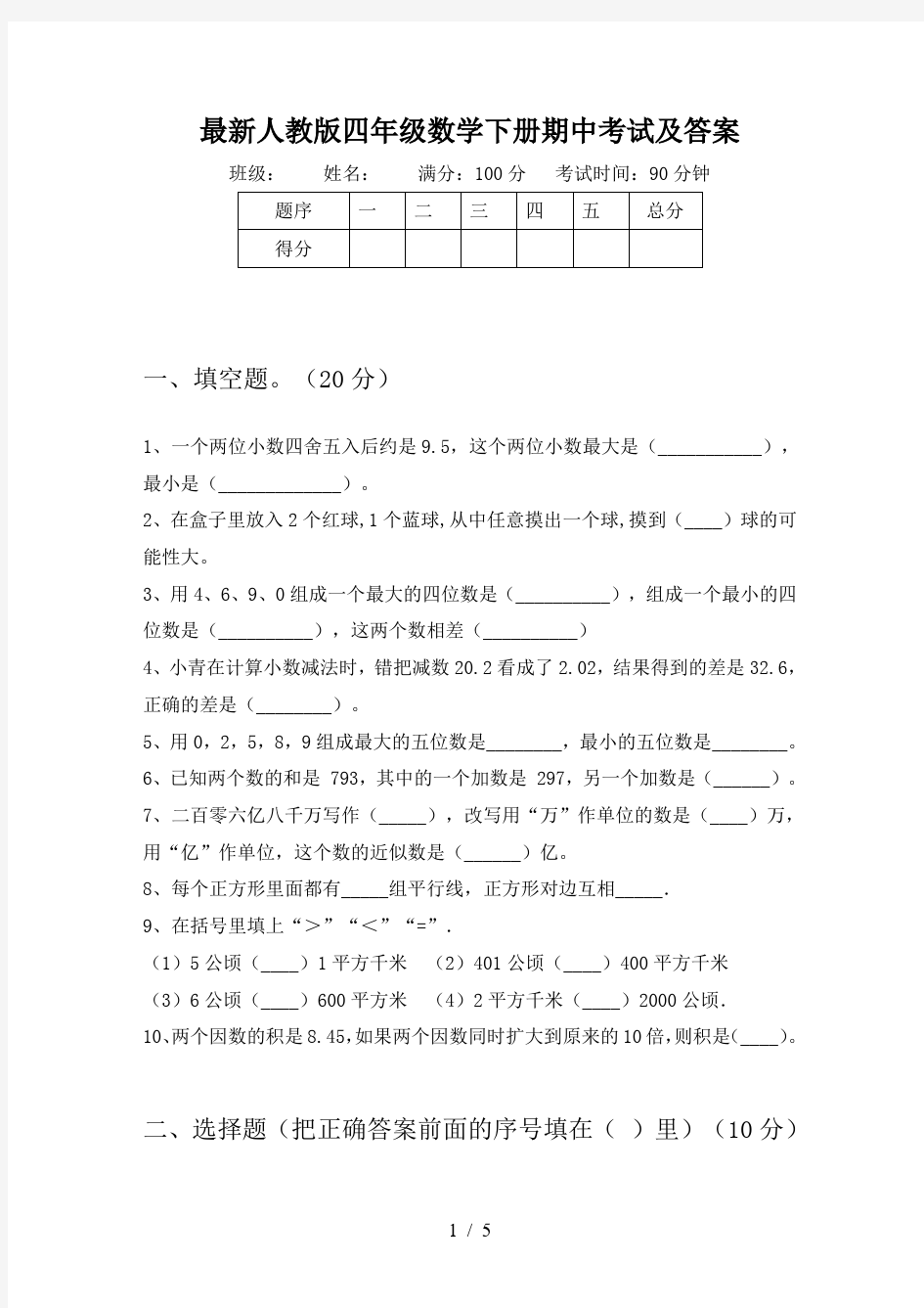 最新人教版四年级数学下册期中考试及答案