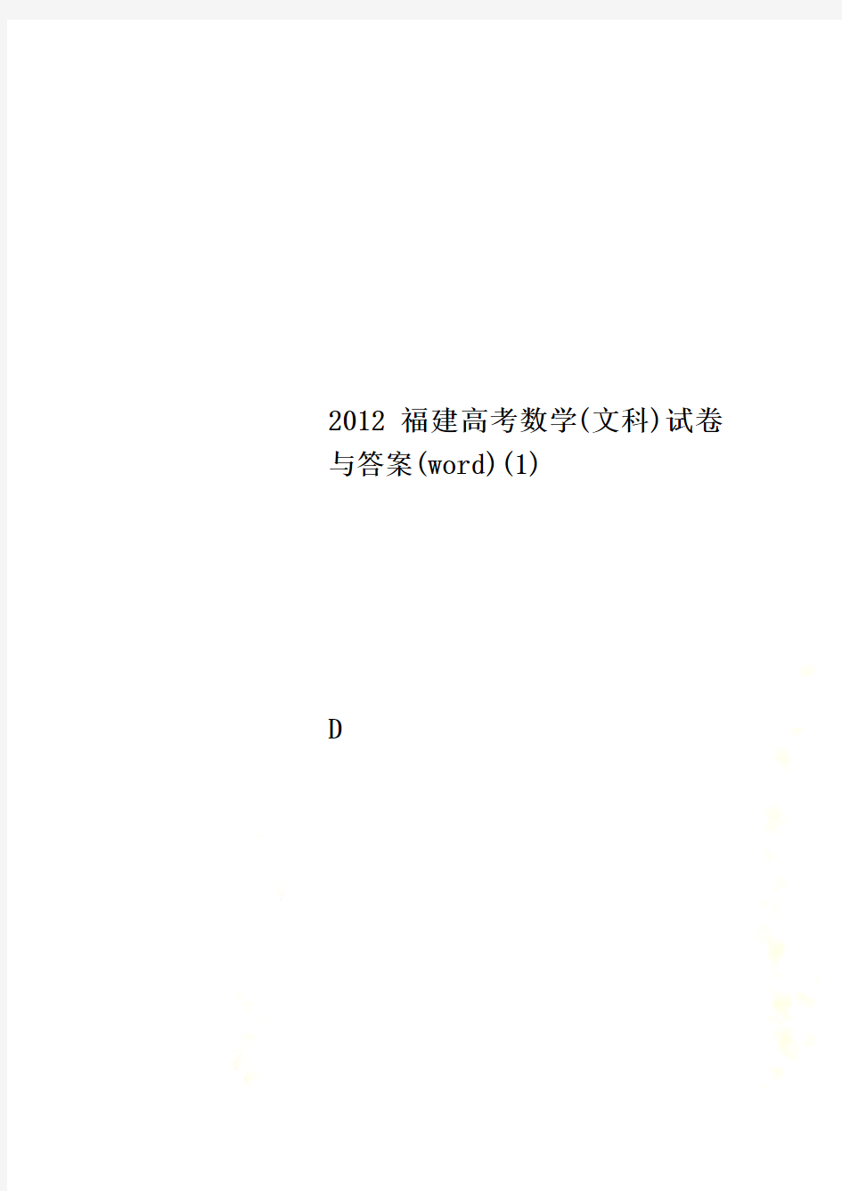 2012福建高考数学(文科)试卷与答案(word)(1)