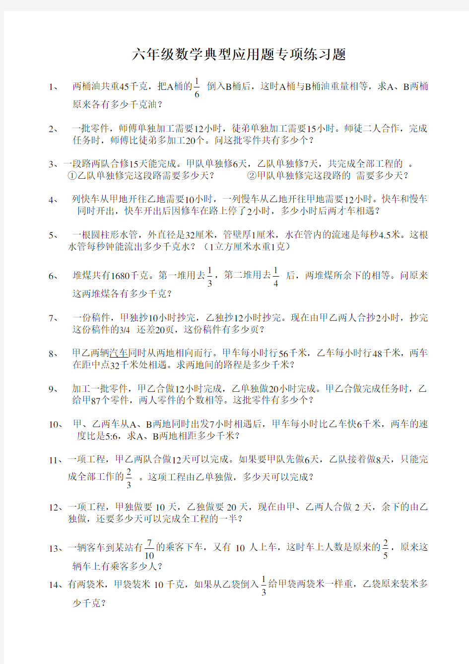 小学六年级数学典型应用题专项练习题