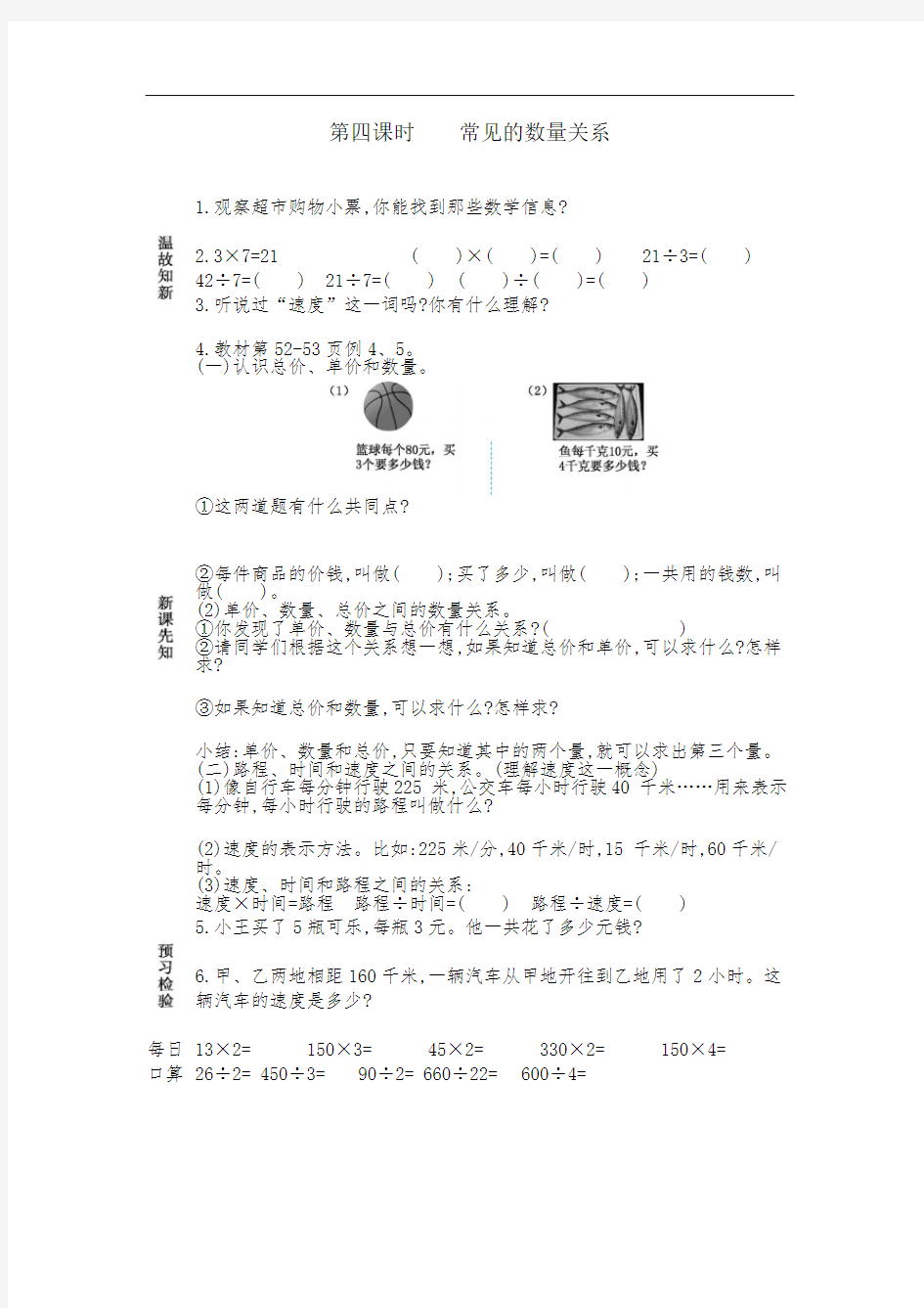 人教版四年级上册数学 常见的数量关系 预学单