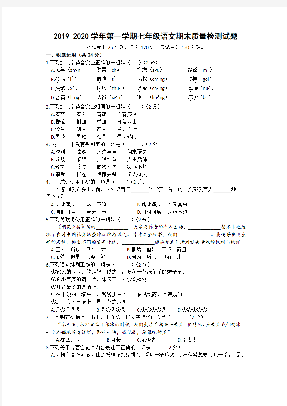 江苏省扬中市2019-2020学年第一学期期末学情检测试卷七年级语文试题(word版,含答案)