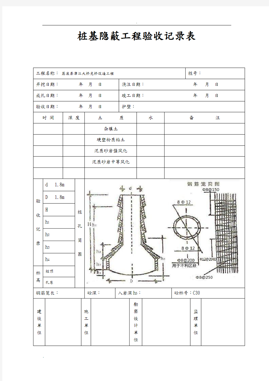 桩基隐蔽工程验收记录表