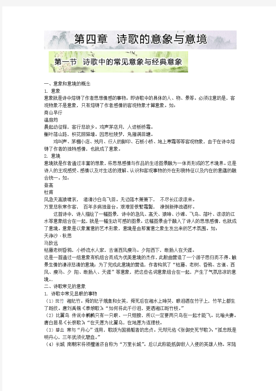 高考总复习系列丛书·古诗词鉴赏满分必读第四章第一节 诗歌中的常见意象与经典意象分析