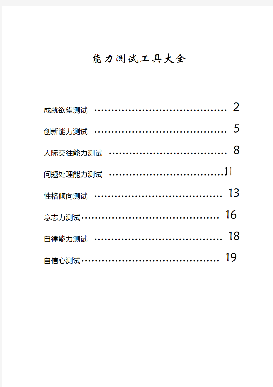 应聘者能力测试工具大全