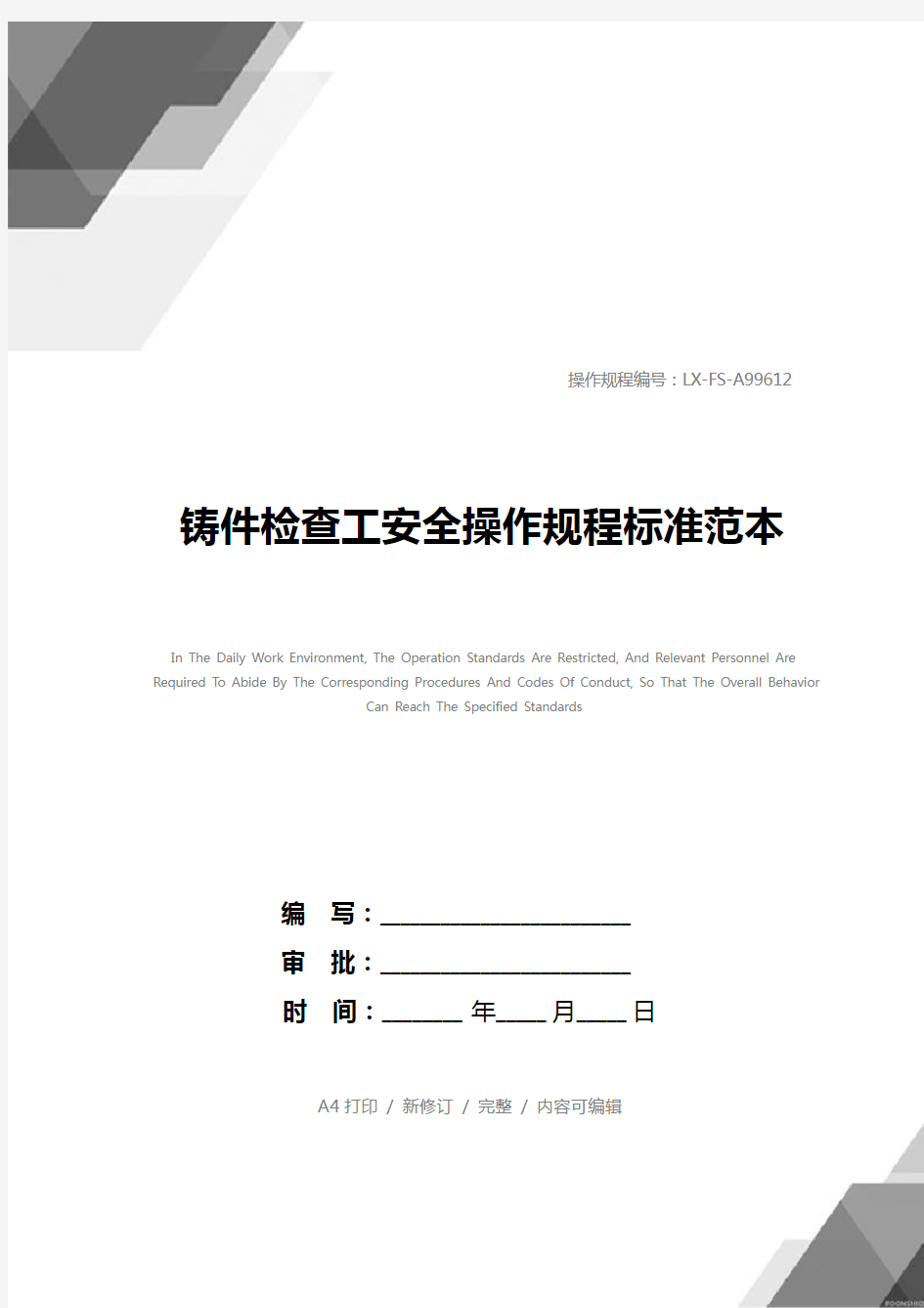 铸件检查工安全操作规程标准范本