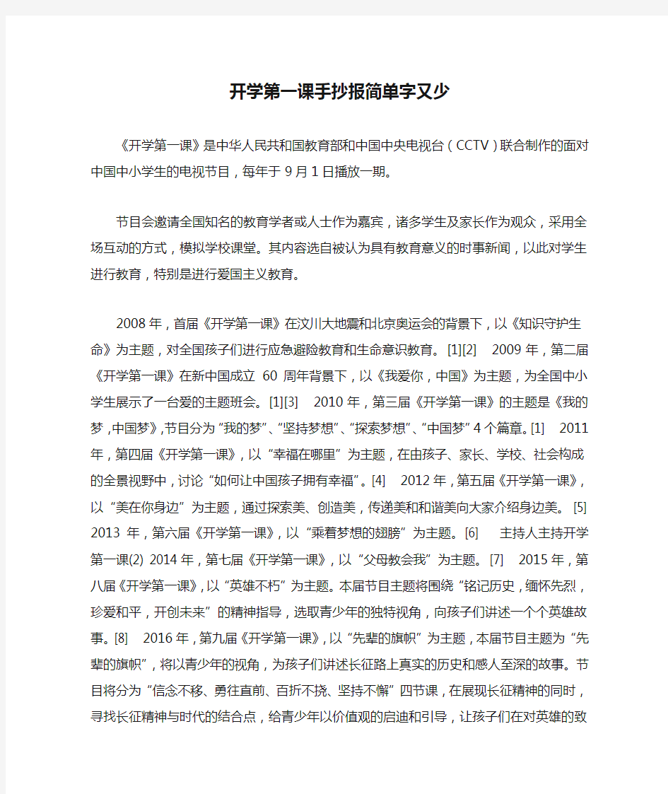 开学第一课手抄报简单字又少