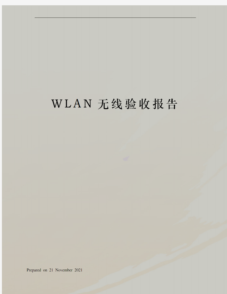 WLAN无线验收报告