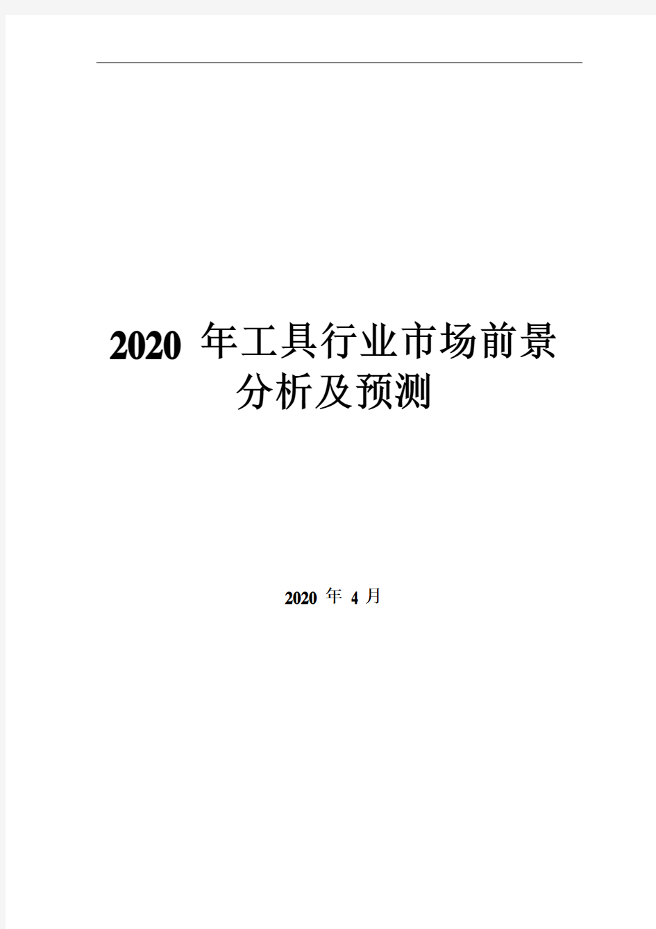 2020年工具行业市场前景分析及预测
