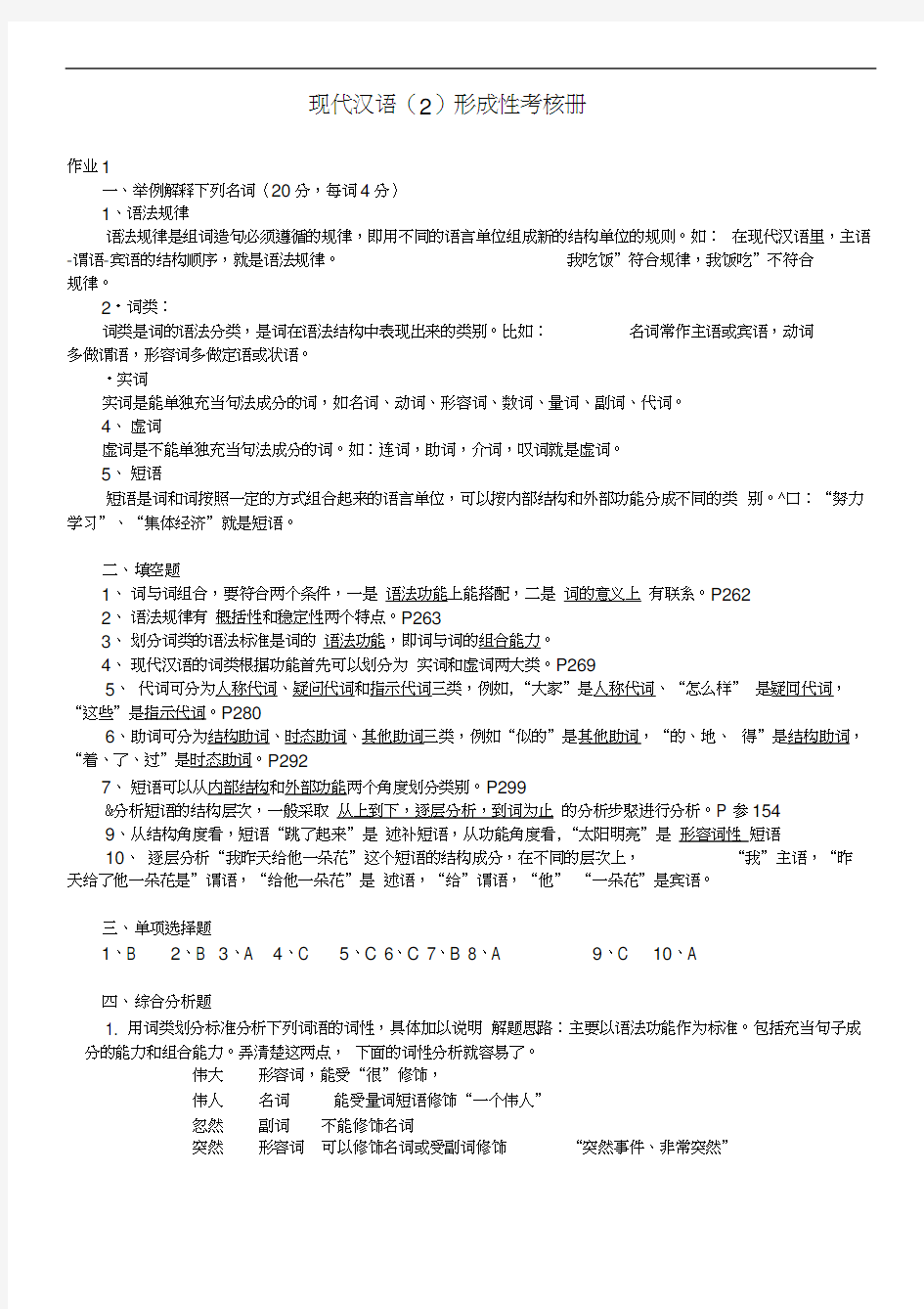 现代汉语2形成性考核册及参考答案