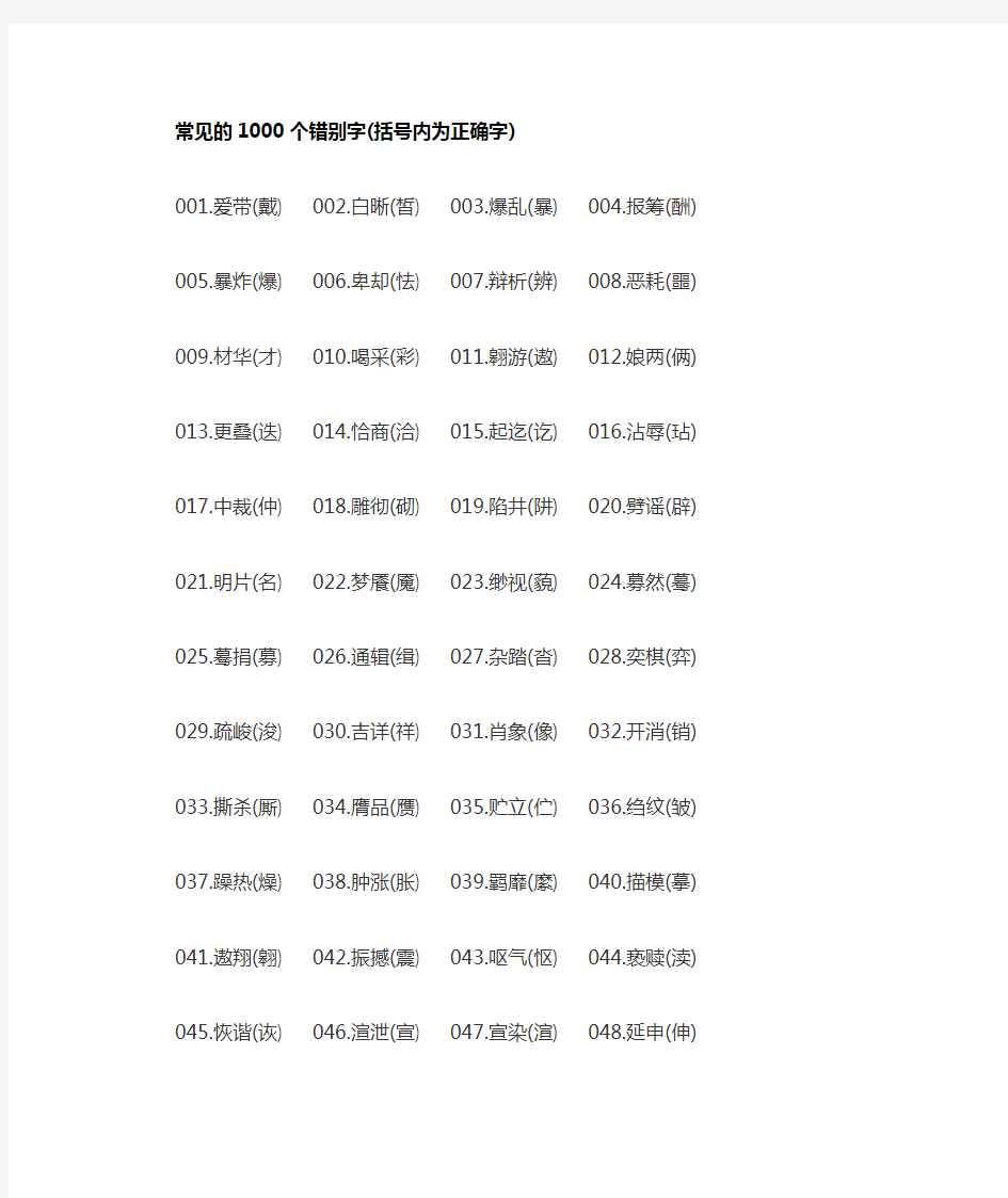 常见的1000个错别字