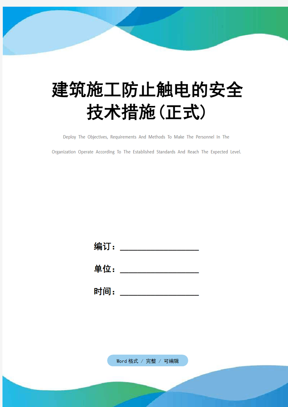 建筑施工防止触电的安全技术措施(正式)