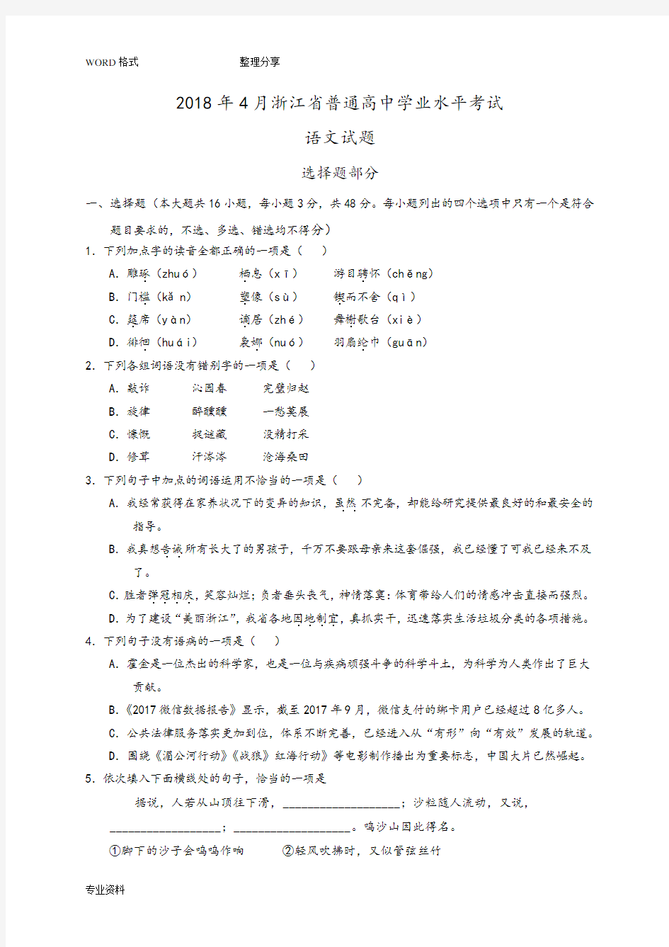 (完整版)2018年4月浙江省普通高中学业水平考试语文试题和参考答案解析