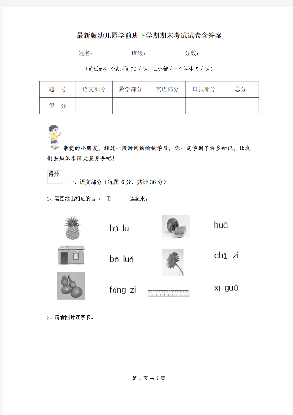 最新版幼儿园学前班下学期期末考试试卷含答案