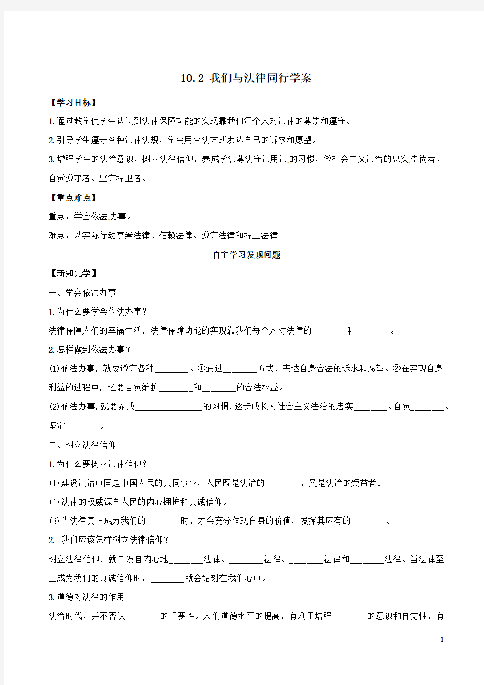 人教版《道德与法治》七年级下册-10.2 我们与法律同行 学案