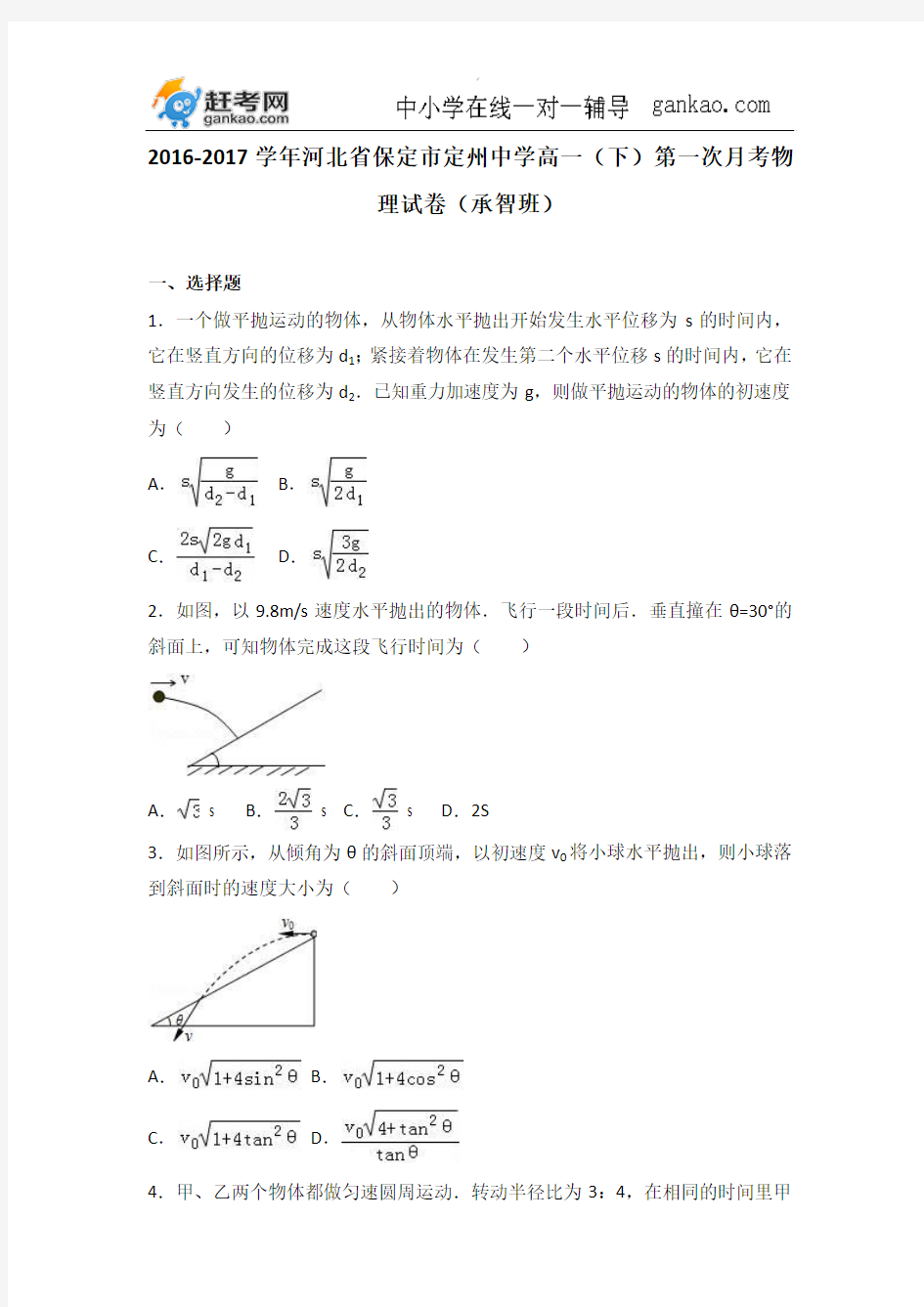 河北省保定市定州中学2016-2017学年高一(下)第一次月考物理试卷(承智班)(解析版)