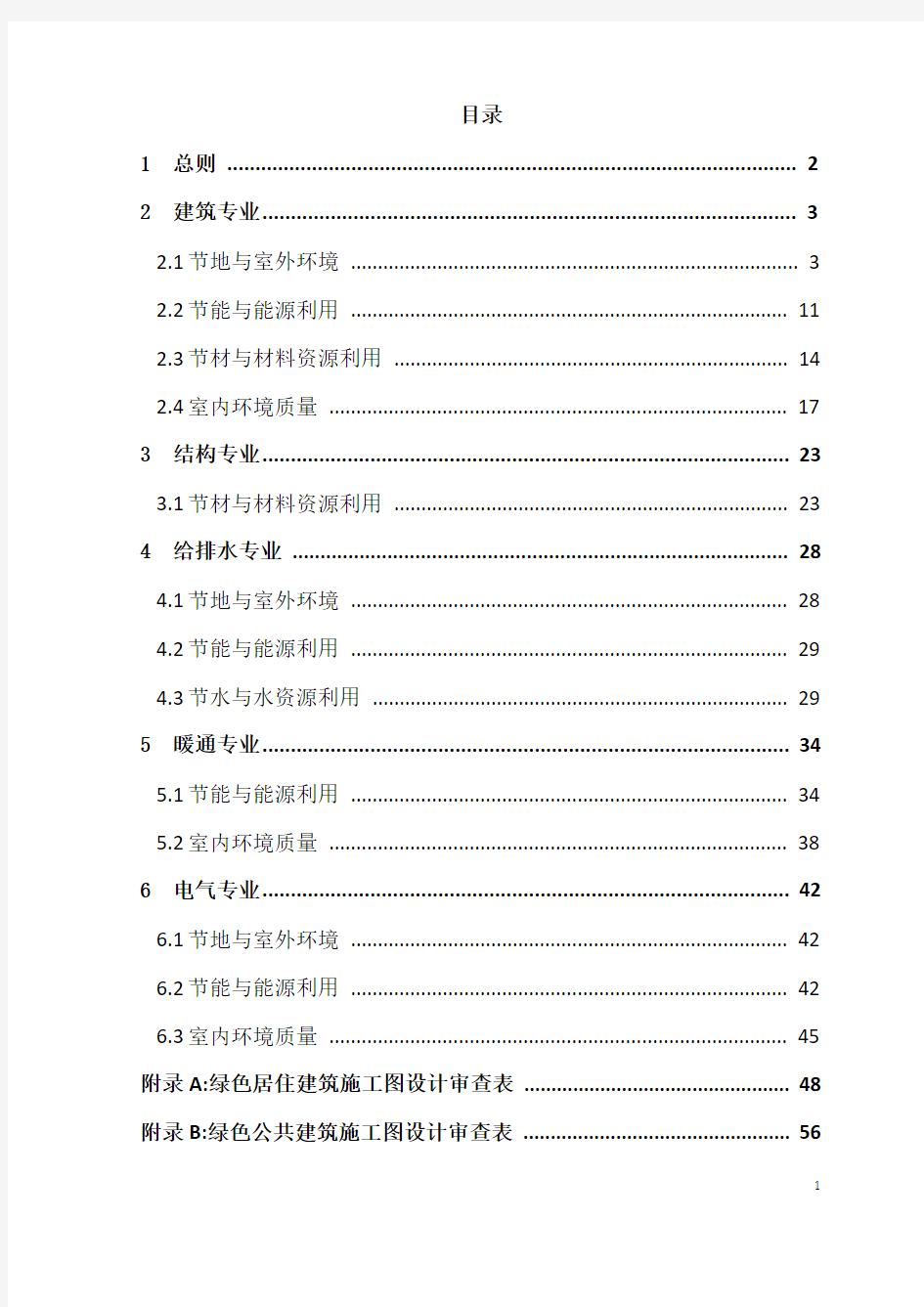 绿色建筑设计及施工图审查技术要点(试行)