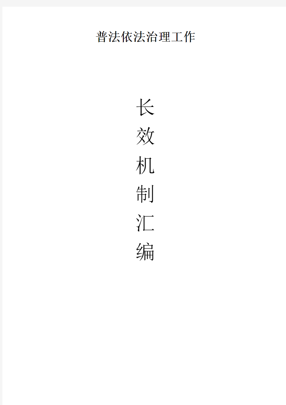 企业普法制度汇编(全)