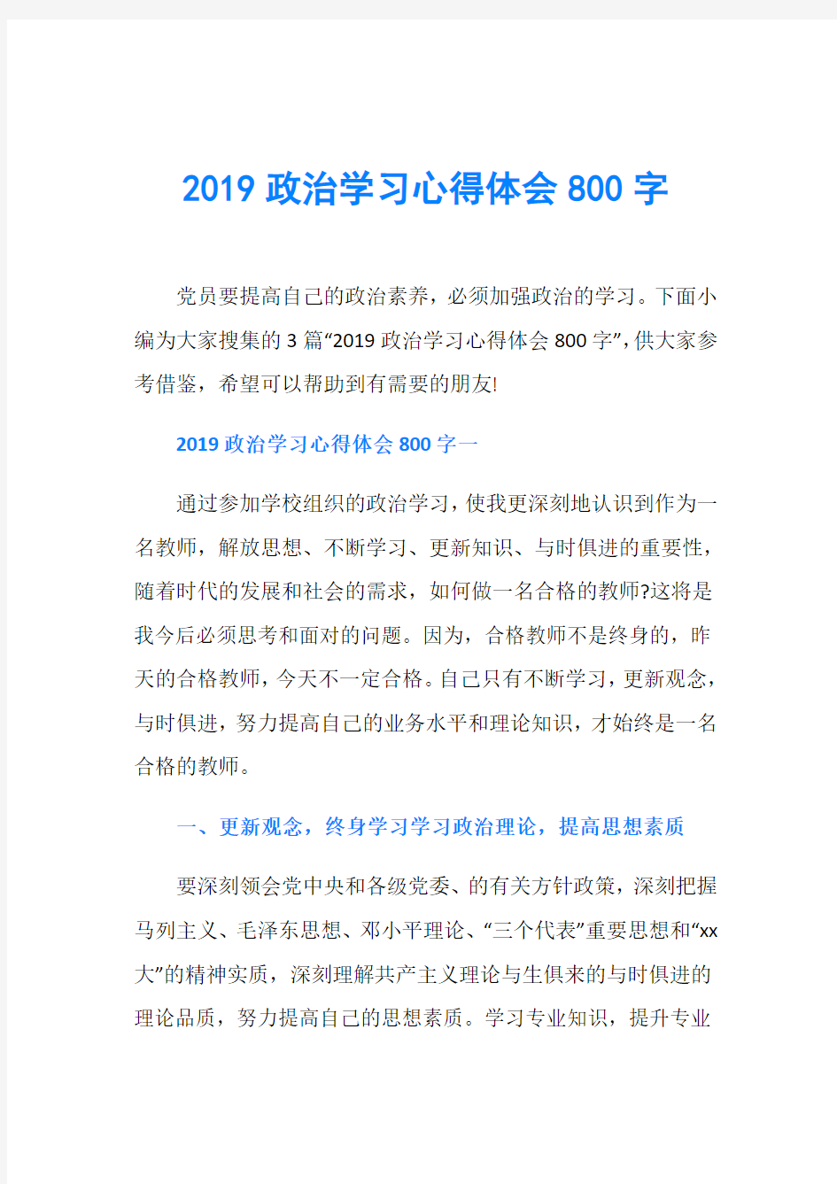 2019政治学习心得体会800字