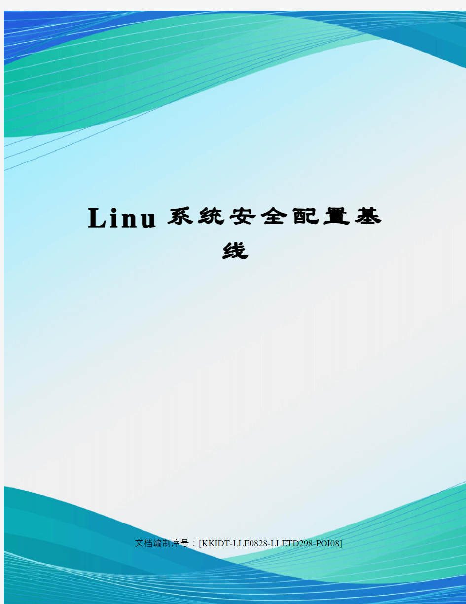 Linu系统安全配置基线