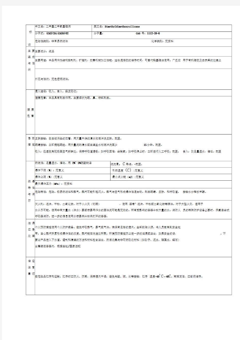 二甲基二甲氧基硅烷MSDS