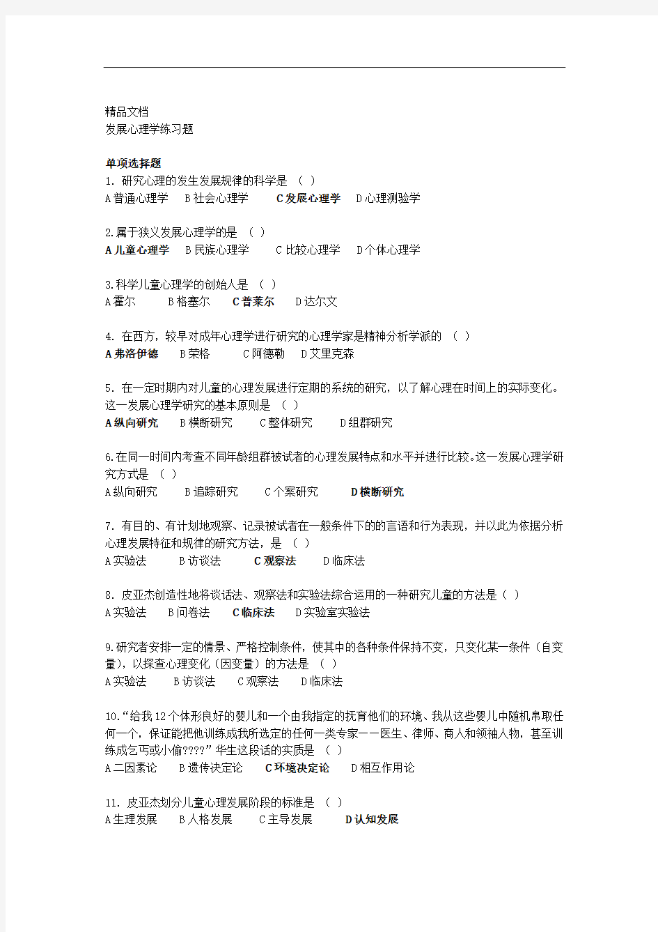 发展心理学练习题题目