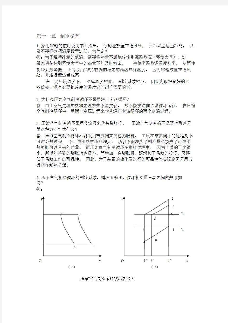 工程热力学思考题标准答案,第十一章.docx