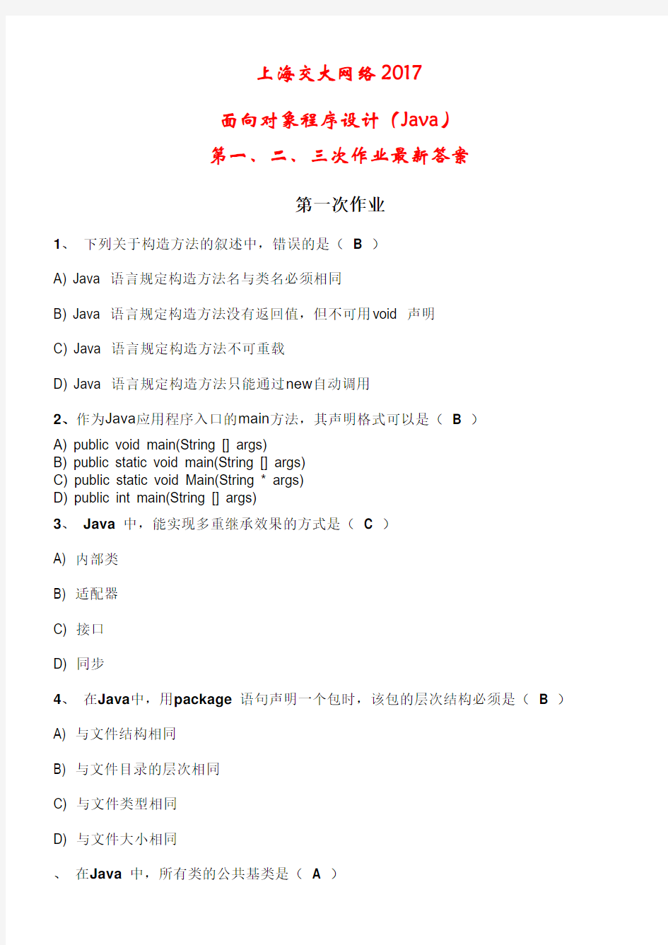 上海交大网络面向对象程序设计Java第一、二、三次作业答案
