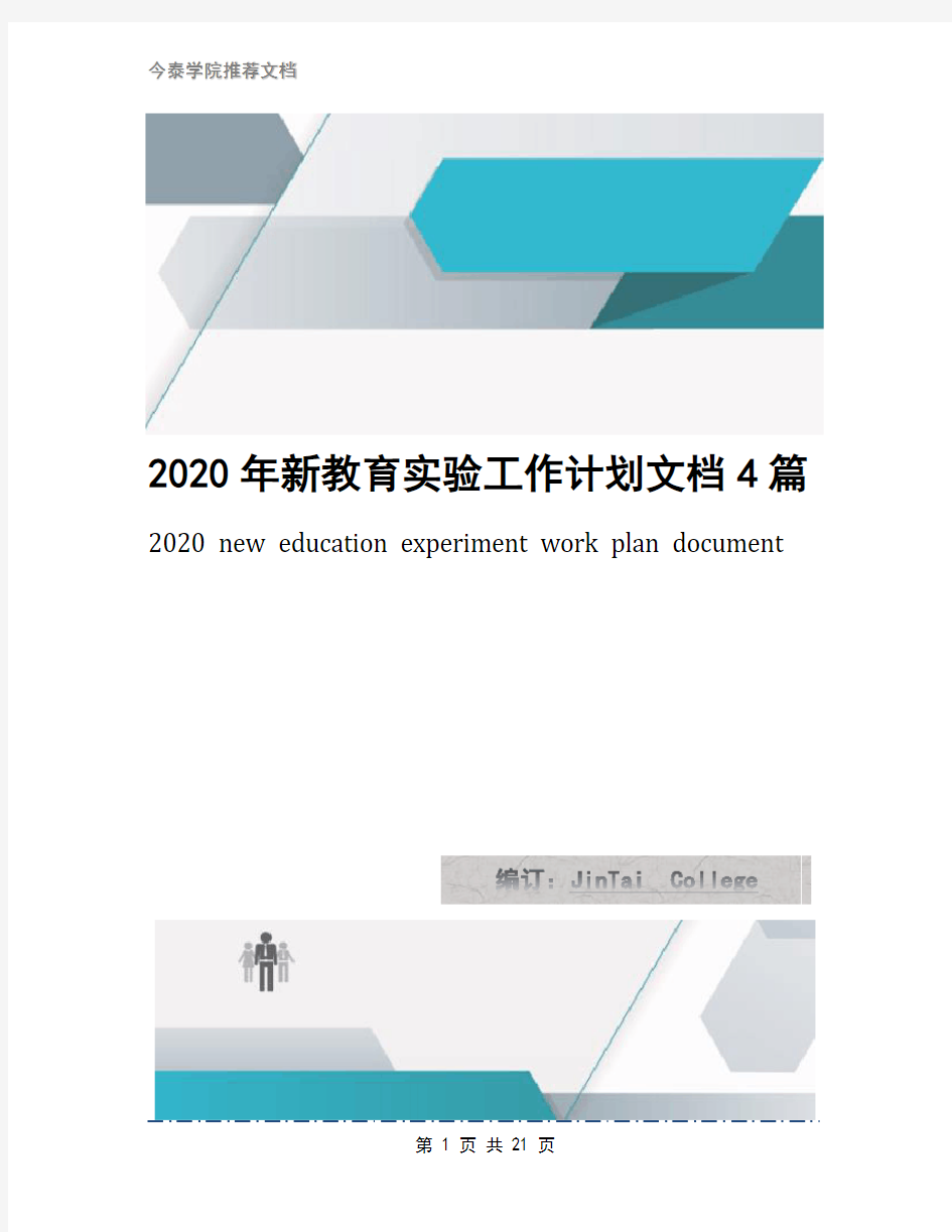 2020年新教育实验工作计划文档4篇