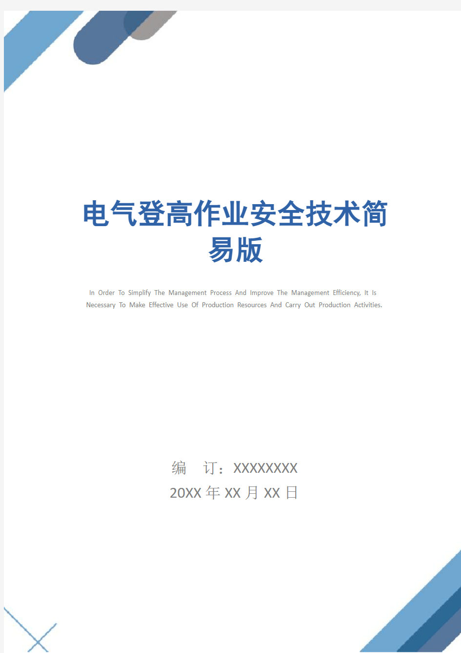 电气登高作业安全技术简易版