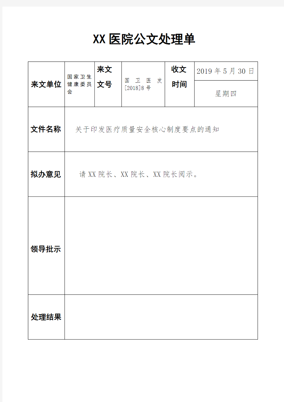 公文文件处理通知单