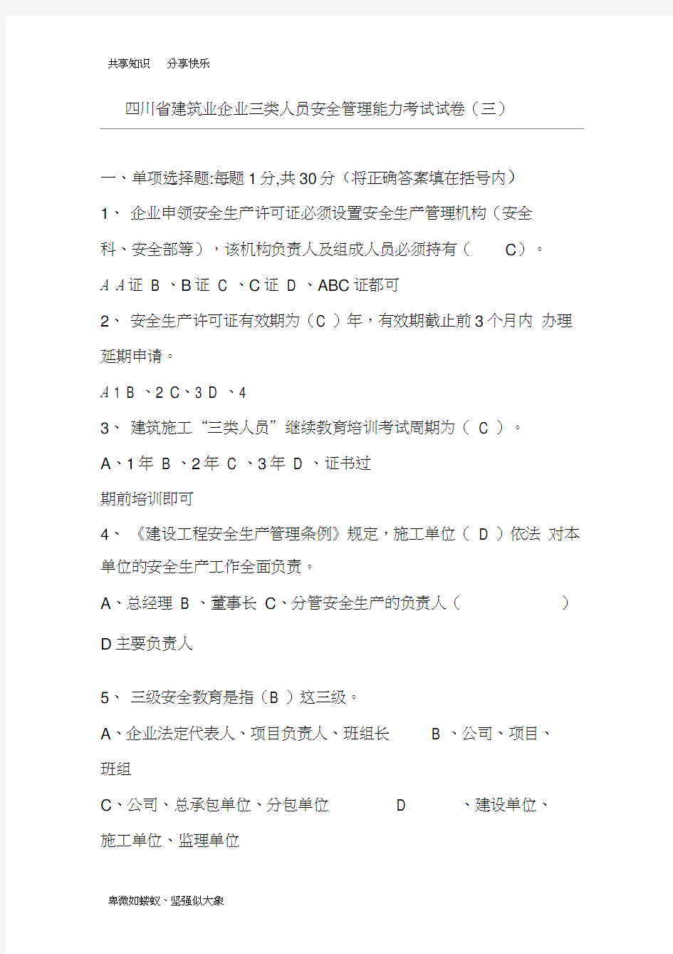 四川省建筑业企业三类人员安全管理能力考试试卷(2014—A)