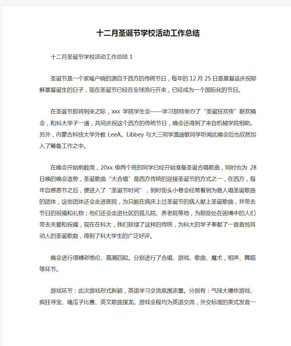 十二月圣诞节学校活动工作总结