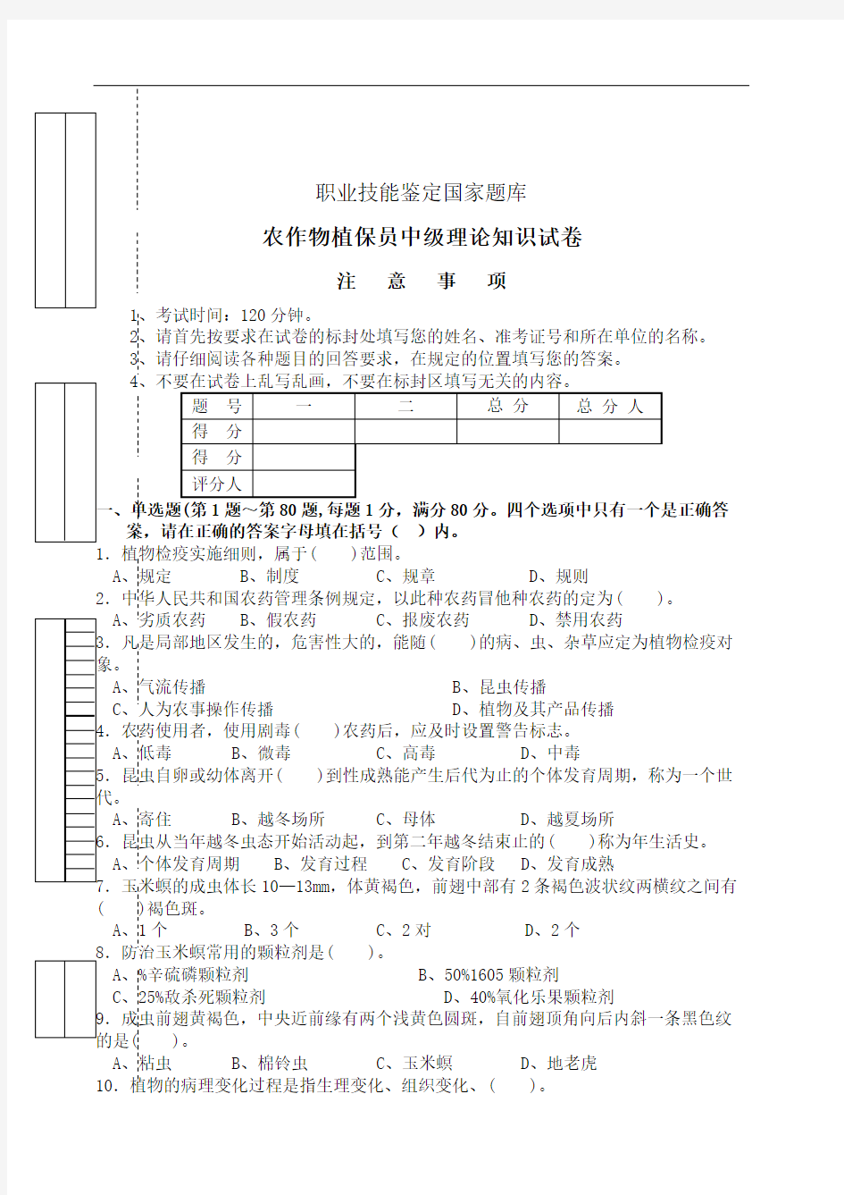 农作物植保员中级理论知识试卷带标准答案