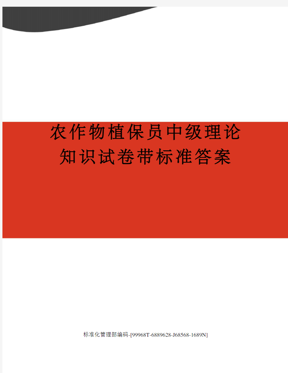 农作物植保员中级理论知识试卷带标准答案