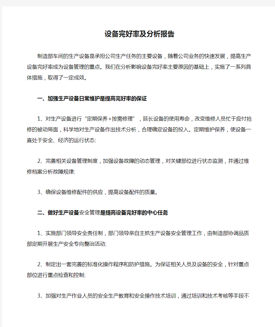 设备完好率及分析报告