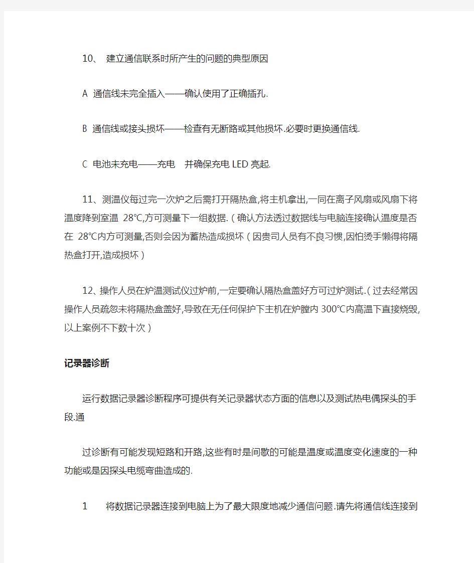 炉温测试仪使用注意事项