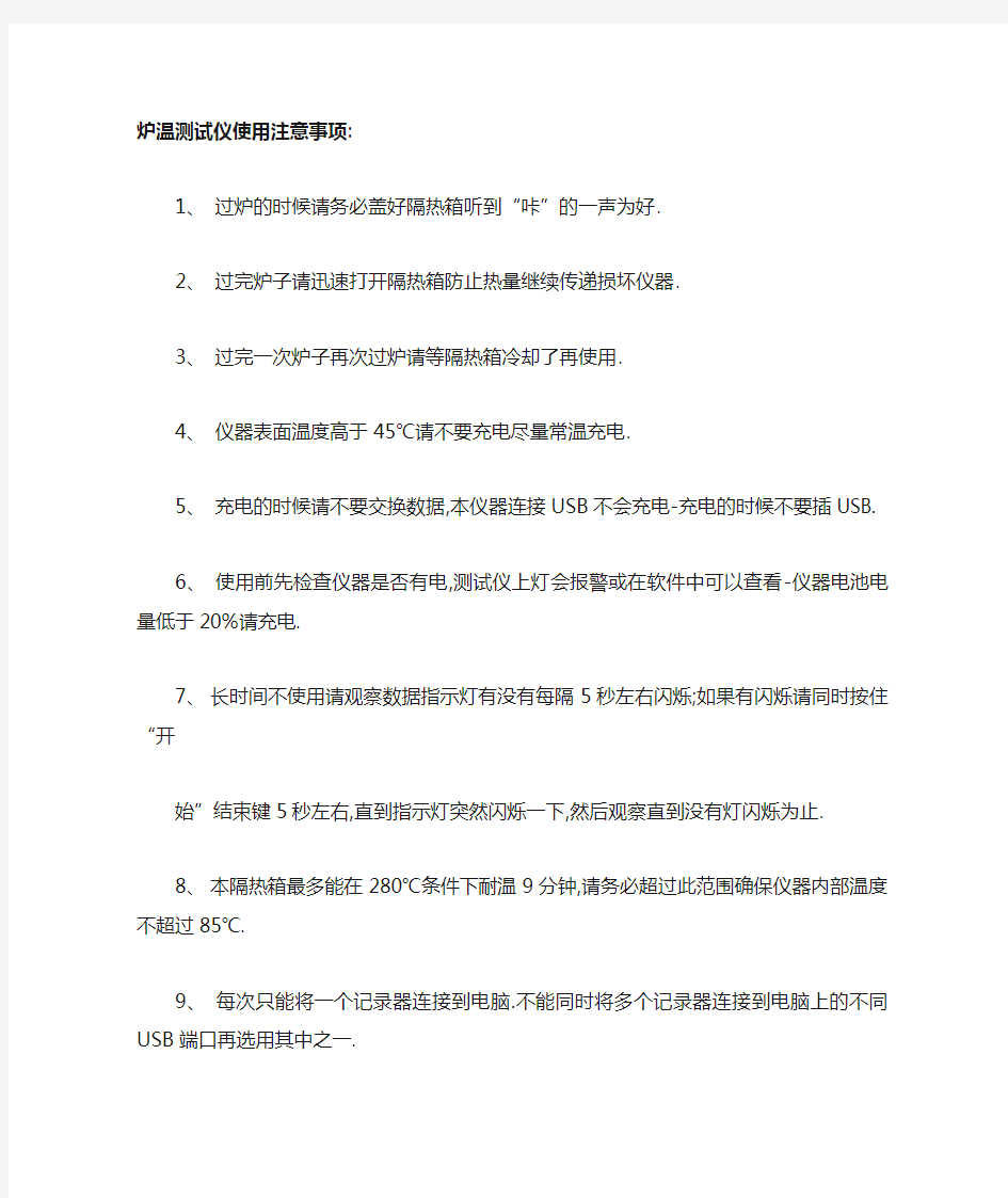 炉温测试仪使用注意事项