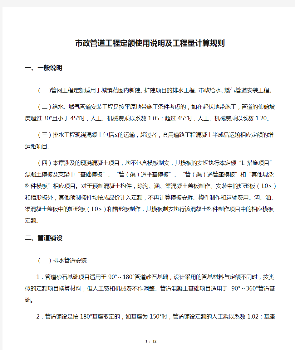 市政管道工程定额使用说明及工程量计算规则