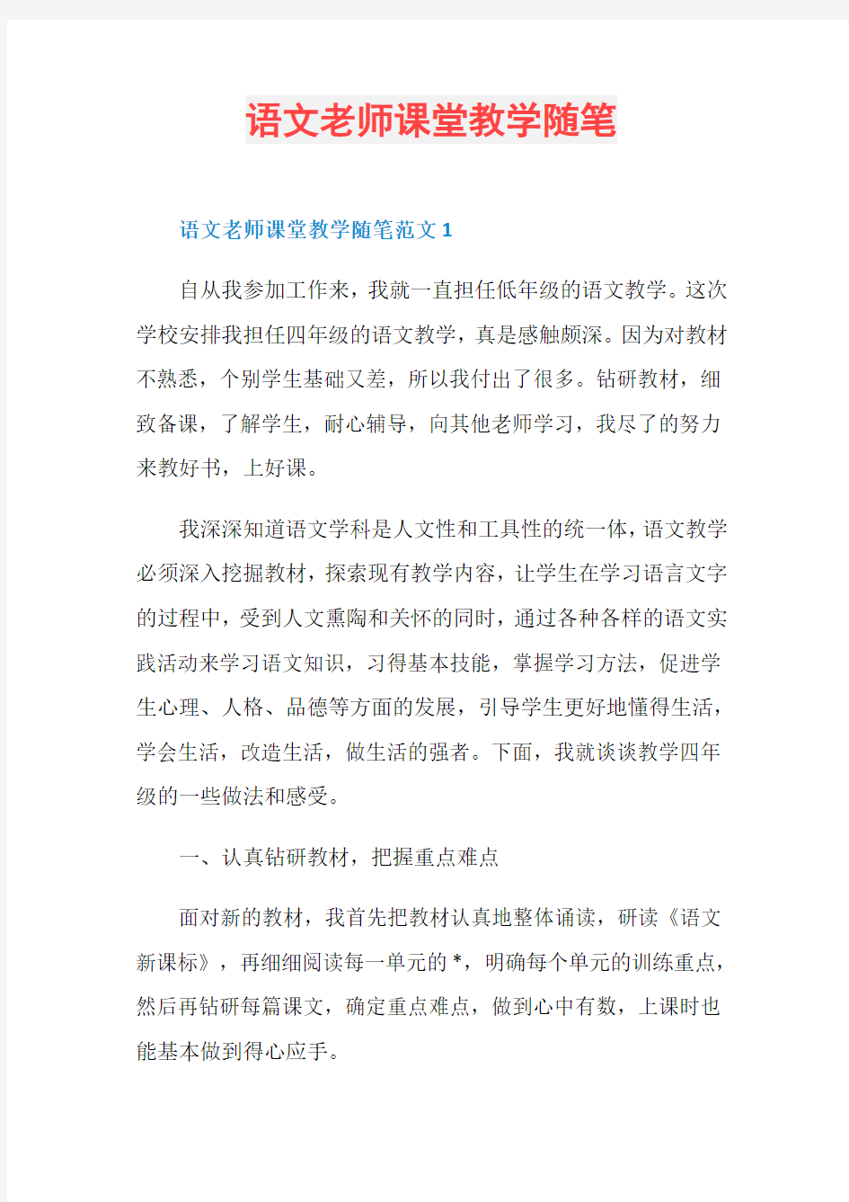 语文老师课堂教学随笔