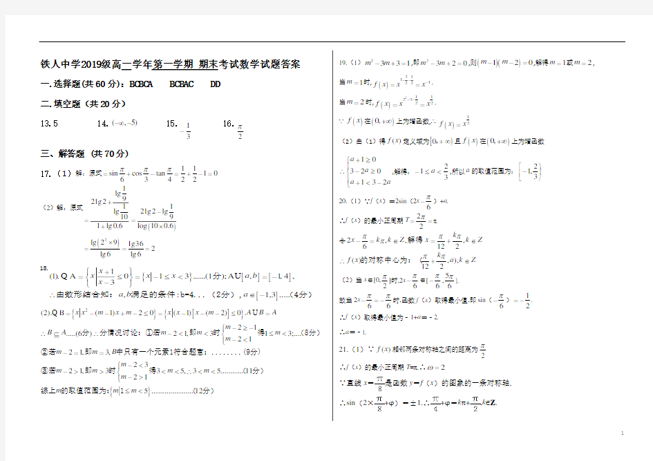 黑龙江省大庆铁人中学2019～2020学年度高一第1学期期末考试数学试题参考答案